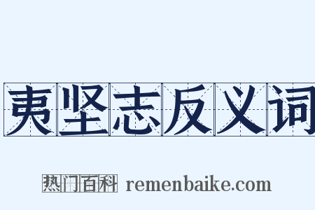 夷坚志反义词是什么意思的图片